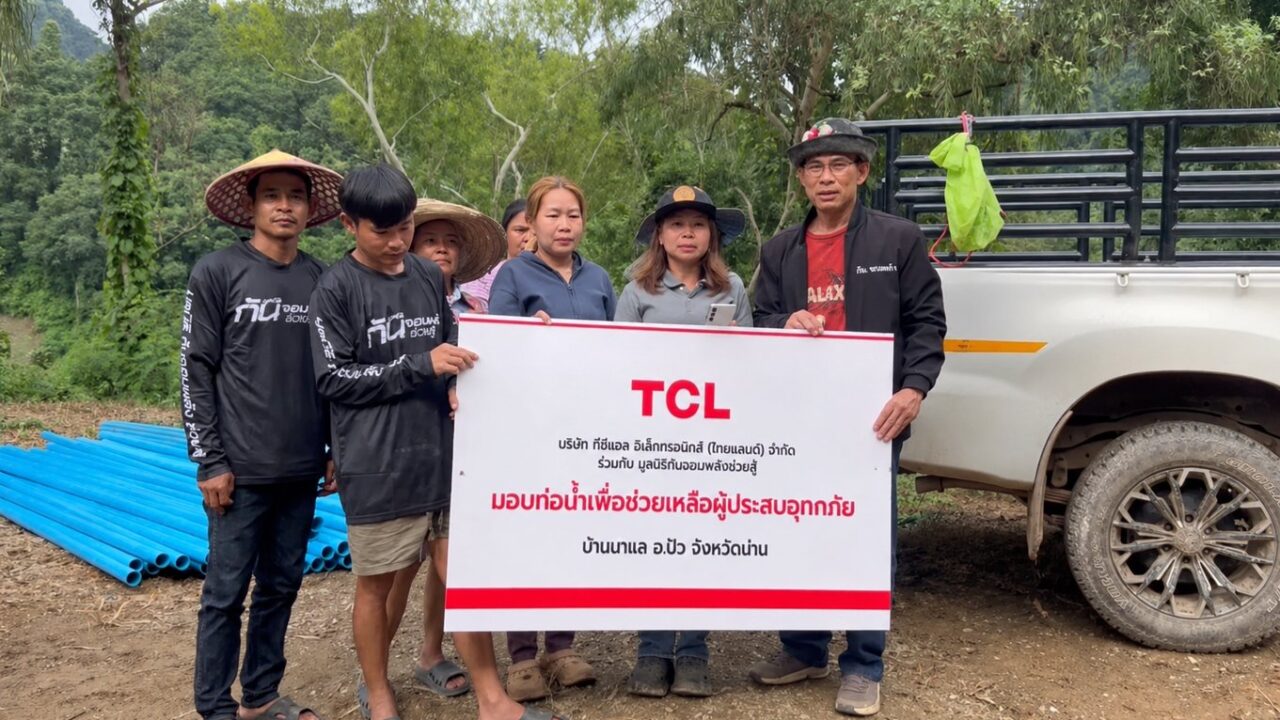TCL เคียงข้างผู้ประสบภัยน้ำท่วมน่าน ผนึก “มูลนิธิกันจอมพลัง ช่วยสู้”  เร่งส่งท่อถึงบ้านนาแลภายใน 2 วัน ช่วย 36 ครัวเรือนกลับมามีน้ำใช้